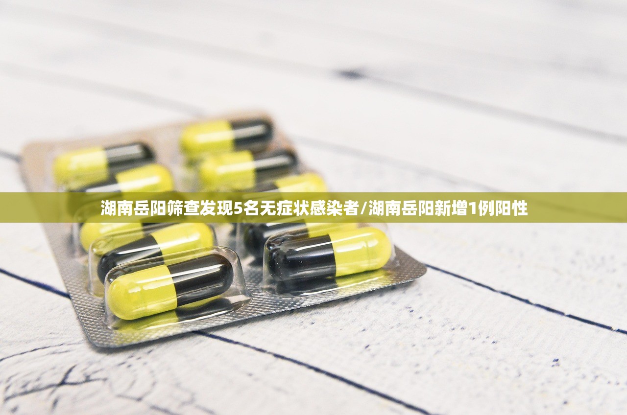 湖南岳阳筛查发现5名无症状感染者/湖南岳阳新增1例阳性