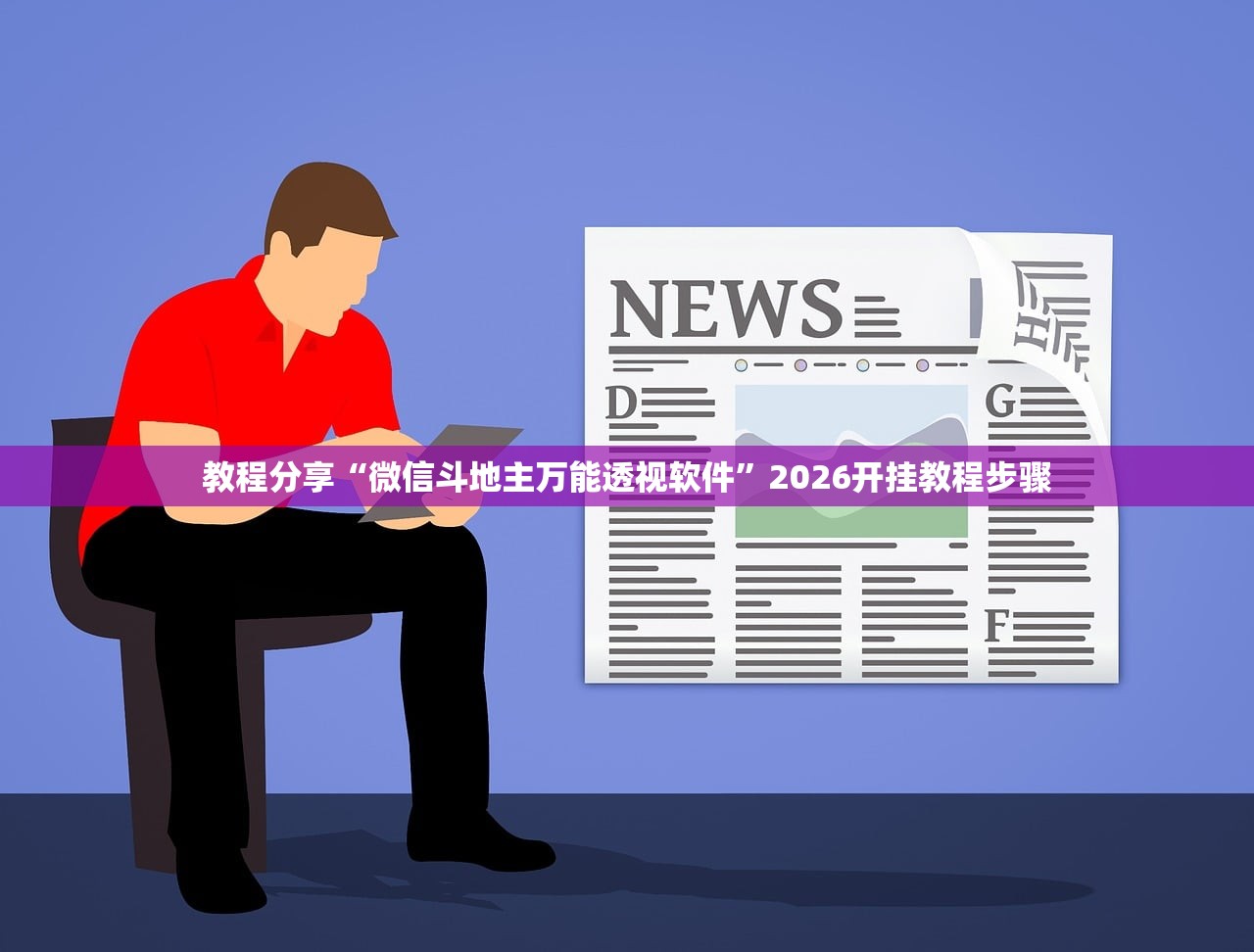 教程分享“微信斗地主万能透视软件”2026开挂教程步骤
