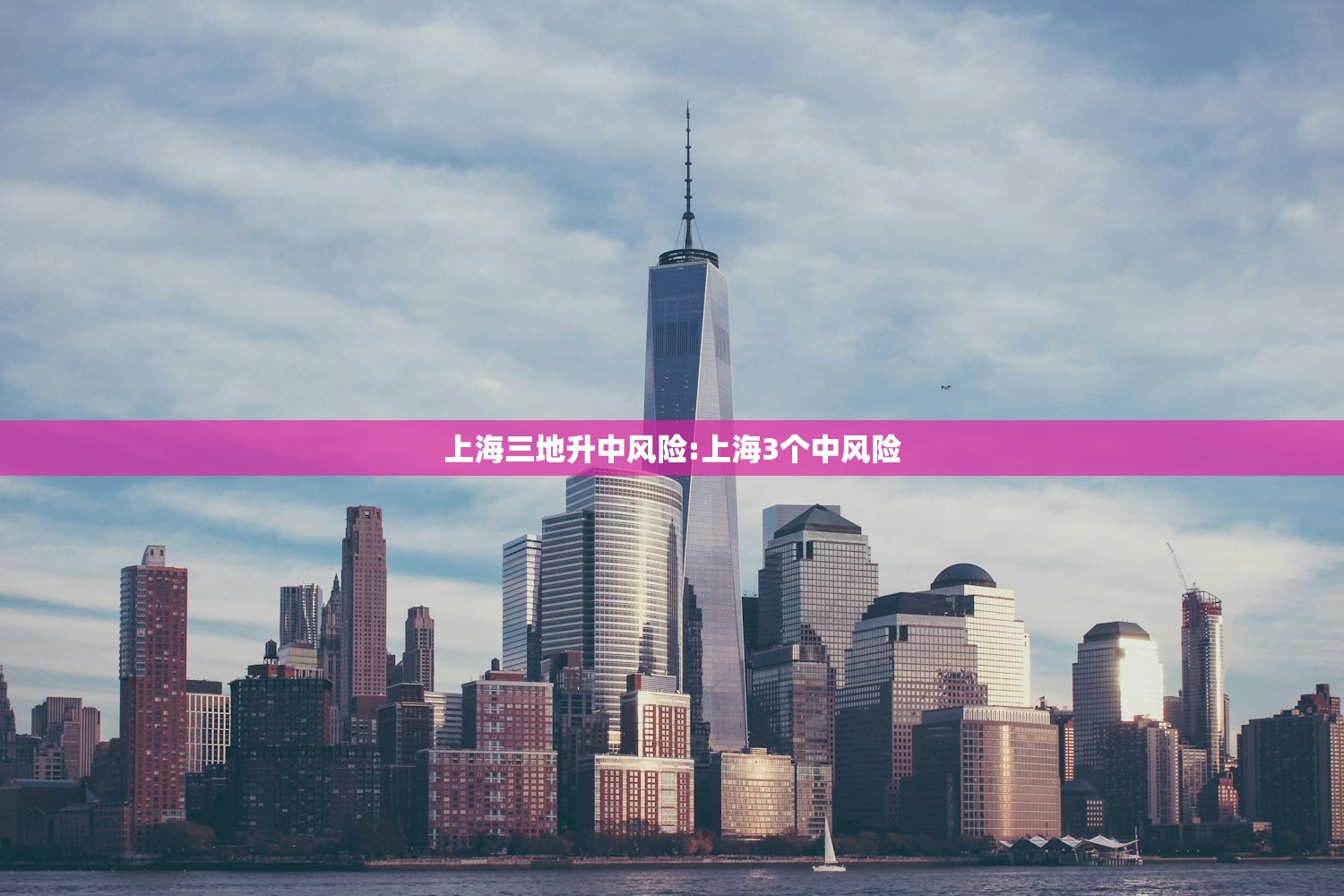 上海三地升中风险:上海3个中风险