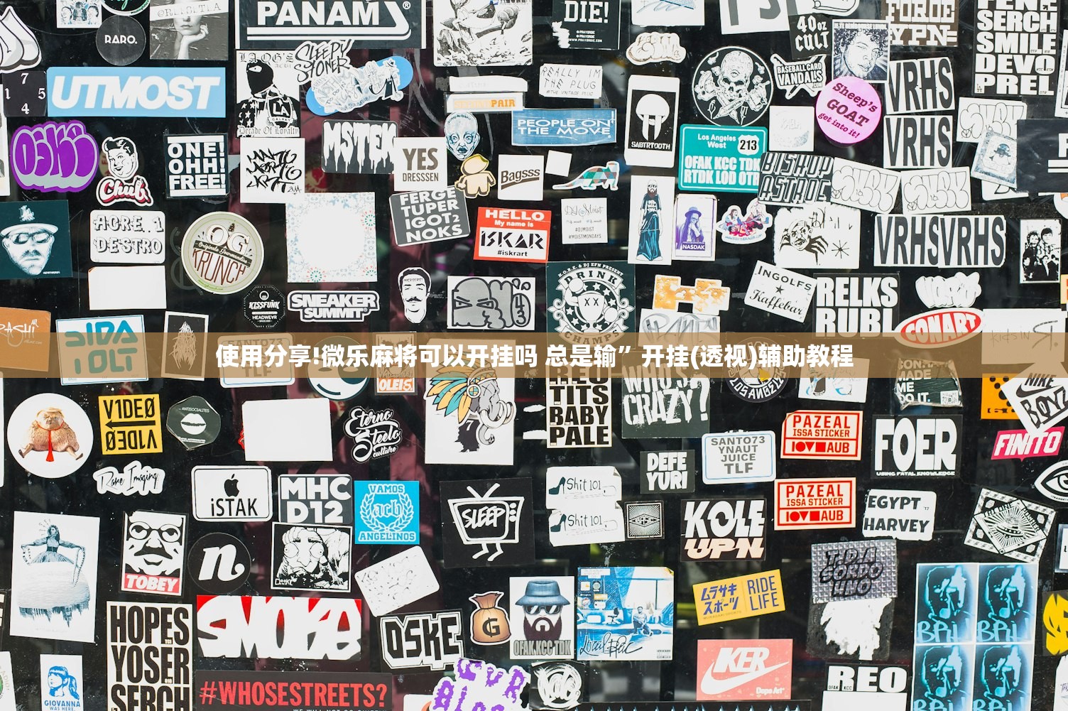 使用分享!微乐麻将可以开挂吗 总是输”开挂(透视)辅助教程