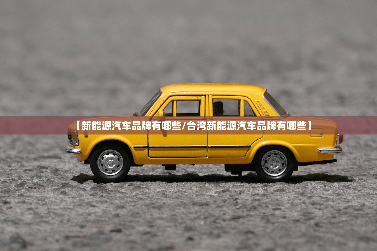 【新能源汽车品牌有哪些/台湾新能源汽车品牌有哪些】