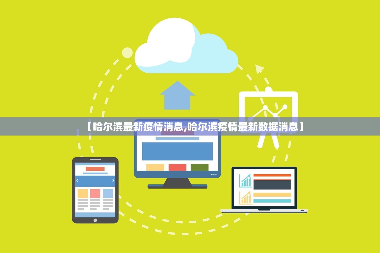 【哈尔滨最新疫情消息,哈尔滨疫情最新数据消息】