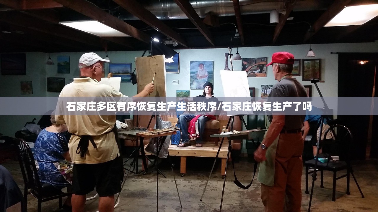 石家庄多区有序恢复生产生活秩序/石家庄恢复生产了吗