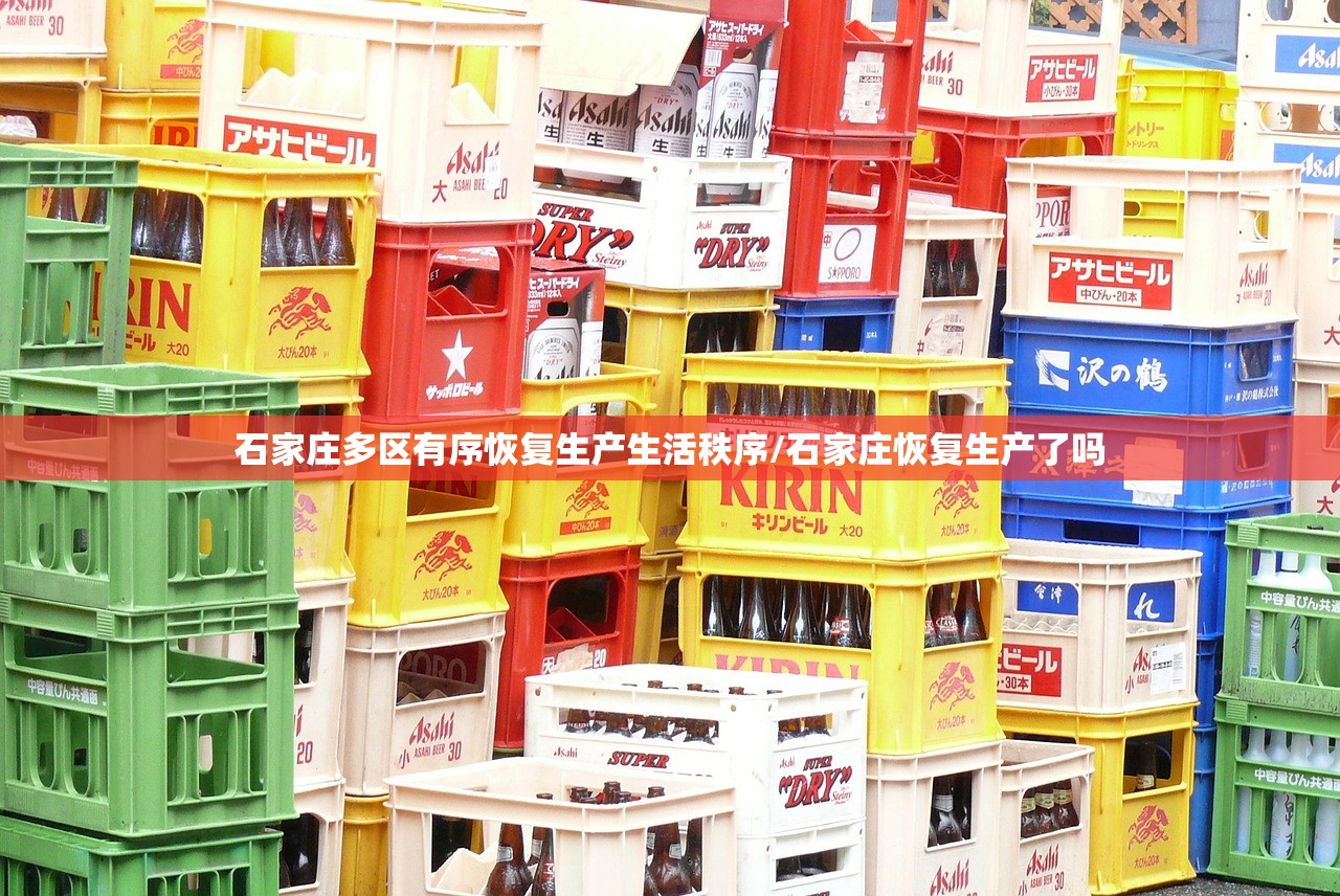 石家庄多区有序恢复生产生活秩序/石家庄恢复生产了吗