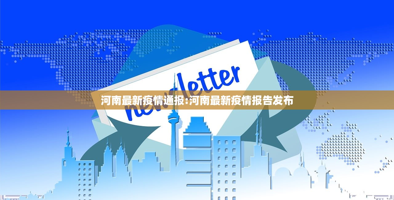 河南最新疫情通报:河南最新疫情报告发布 河南最新疫情通报:河南最新疫情报告发布