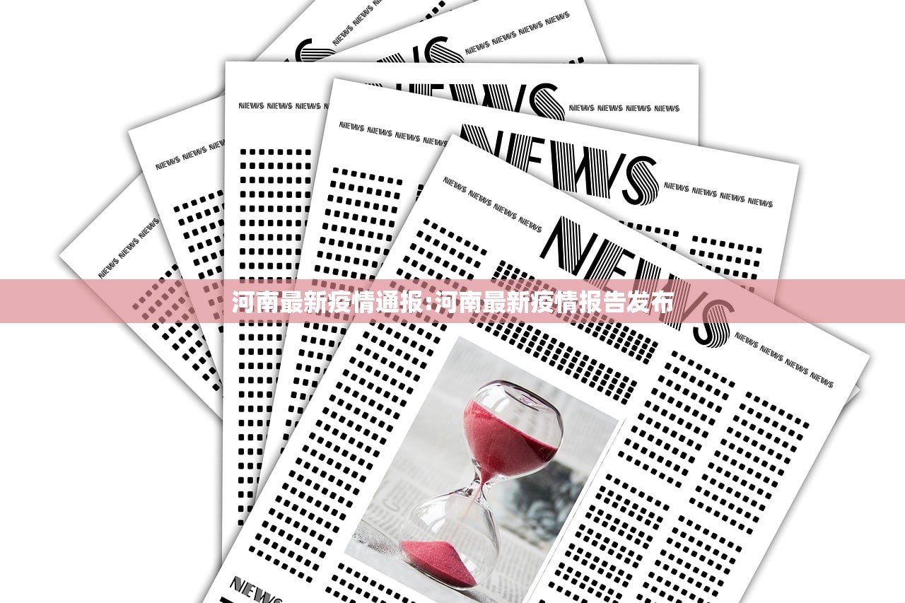 河南最新疫情通报:河南最新疫情报告发布 河南最新疫情通报:河南最新疫情报告发布