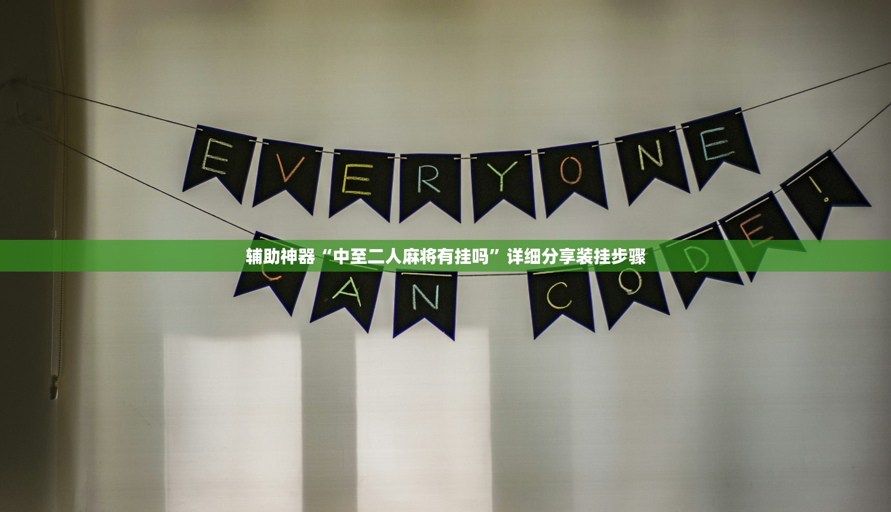 辅助神器“中至二人麻将有挂吗”详细分享装挂步骤