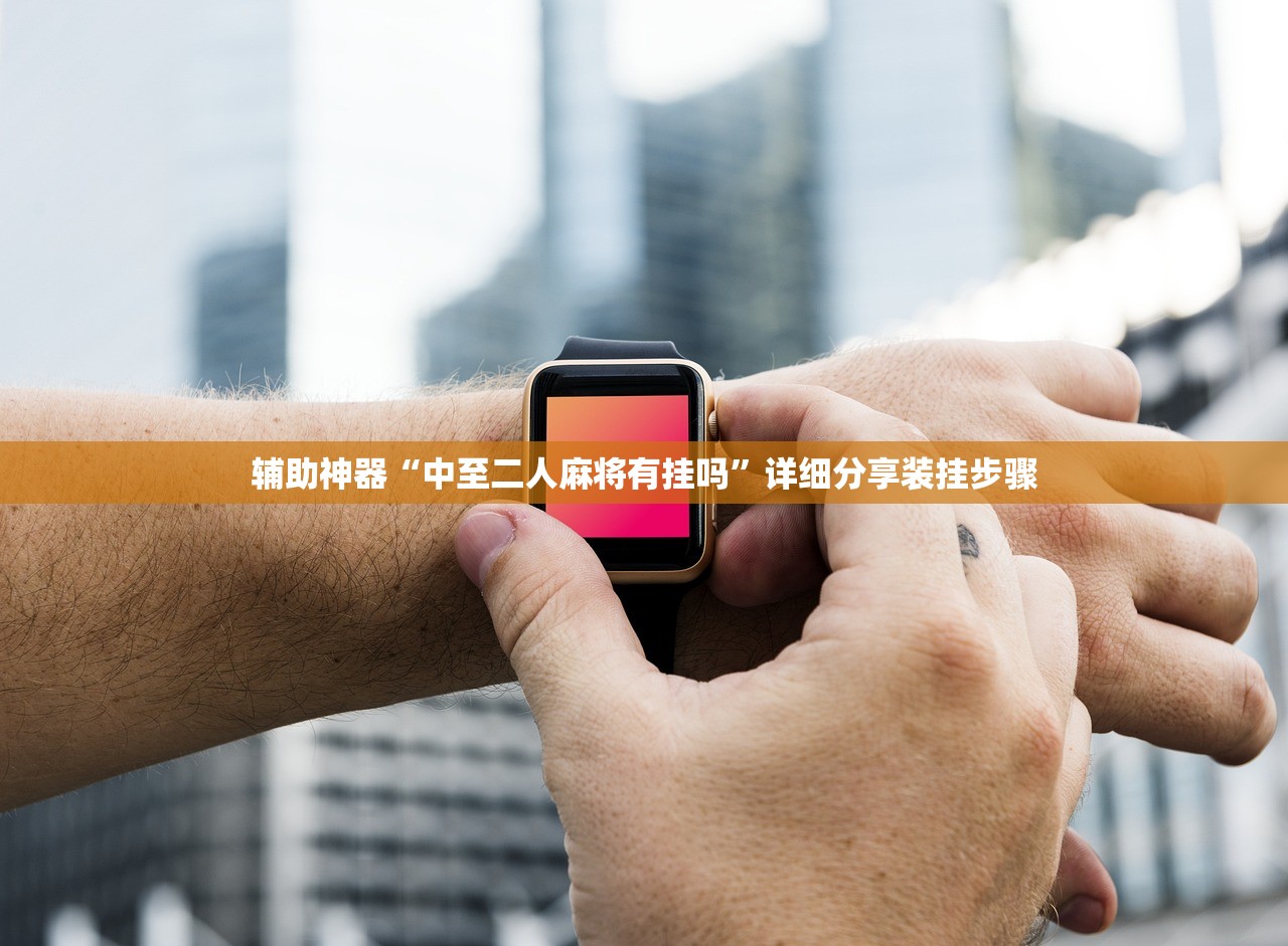 辅助神器“中至二人麻将有挂吗	”详细分享装挂步骤
