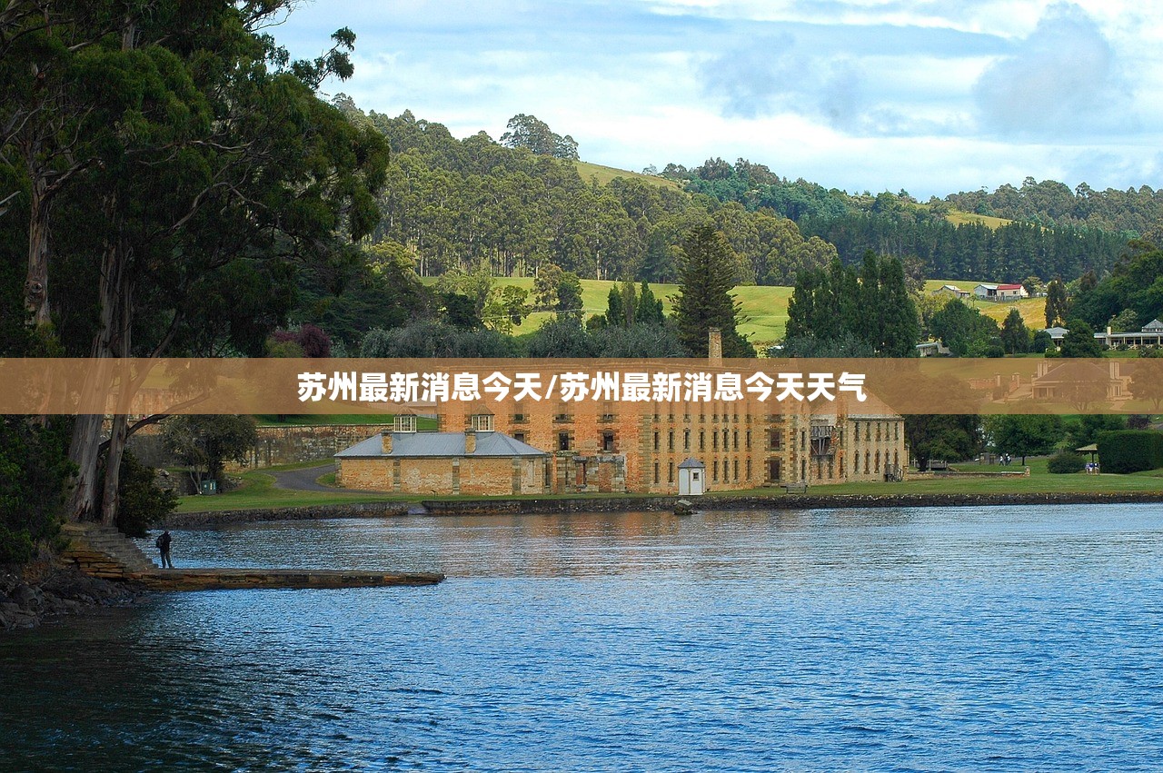 苏州最新消息今天/苏州最新消息今天天气
