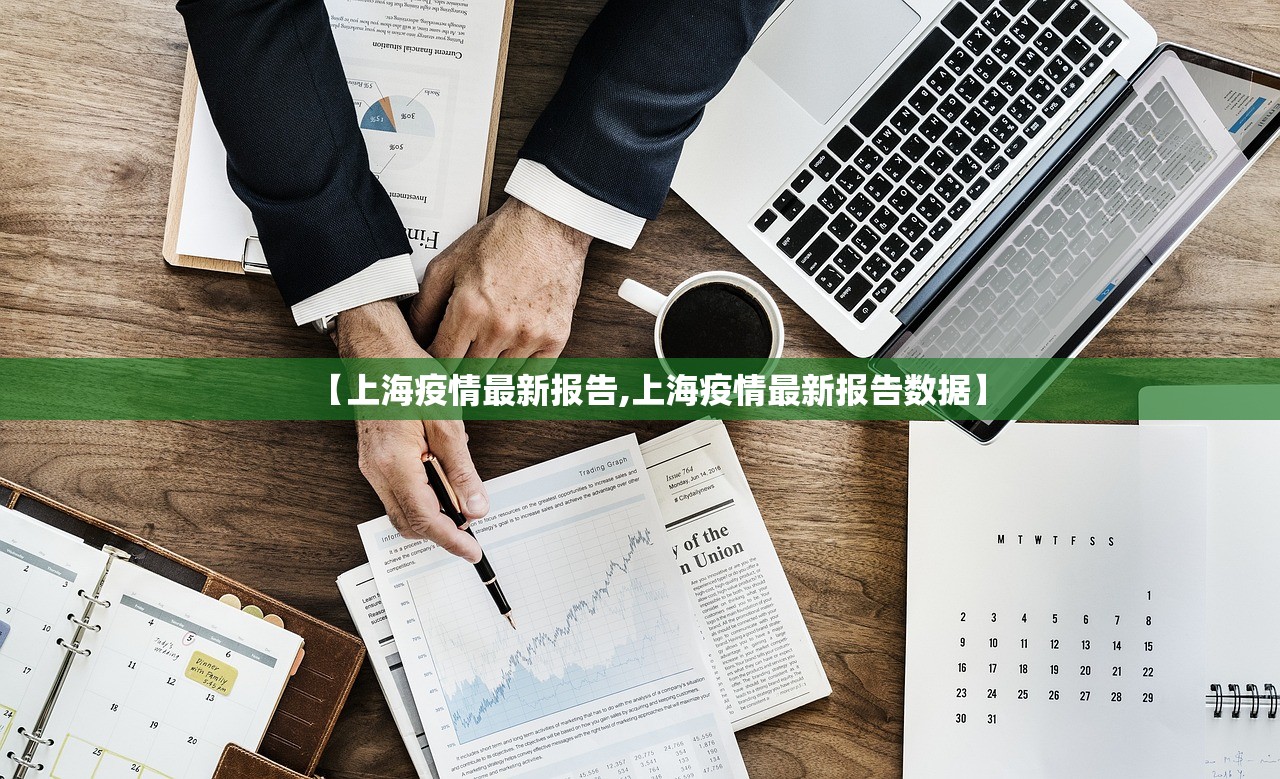 【上海疫情最新报告,上海疫情最新报告数据】 【上海疫情最新报告,上海疫情最新报告数据】