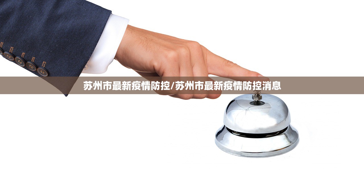 苏州市最新疫情防控/苏州市最新疫情防控消息