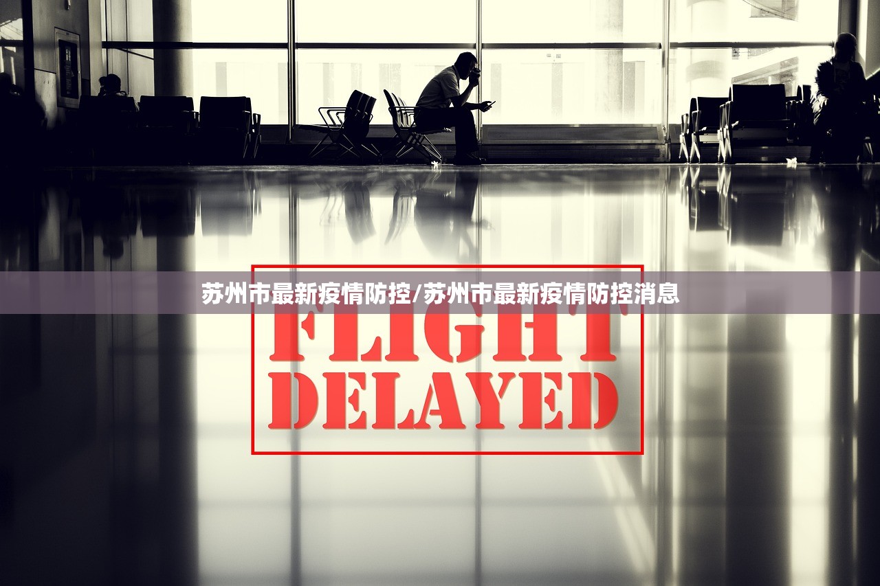 苏州市最新疫情防控/苏州市最新疫情防控消息