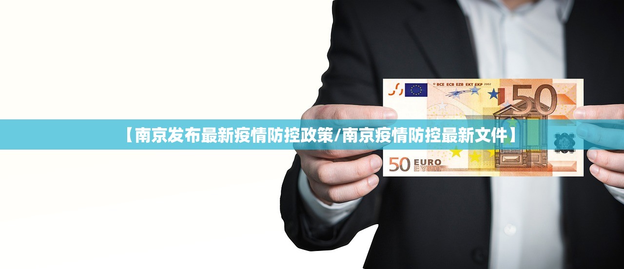 【南京发布最新疫情防控政策/南京疫情防控最新文件】