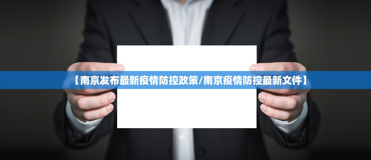 【南京发布最新疫情防控政策/南京疫情防控最新文件】 【南京发布最新疫情防控政策/南京疫情防控最新文件】