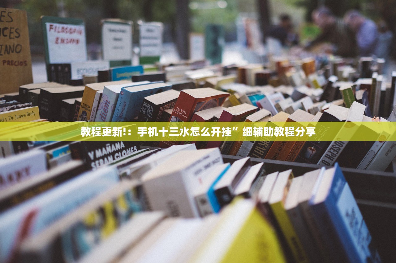 教程更新!：手机十三水怎么开挂”细辅助教程分享
