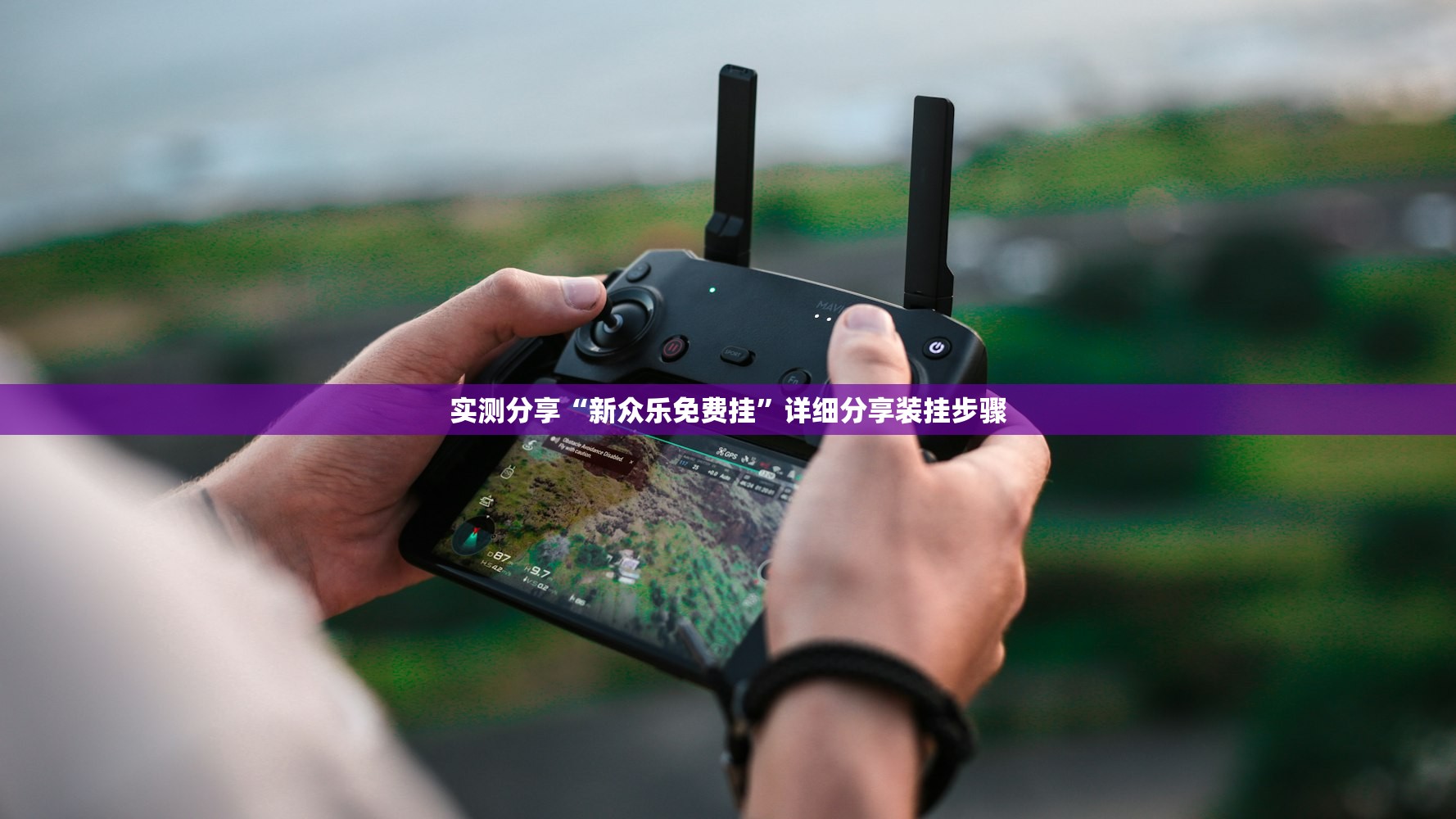 实测分享“新众乐免费挂	”详细分享装挂步骤