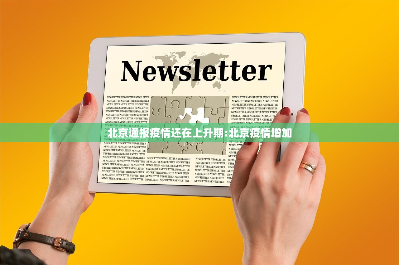 北京通报疫情还在上升期:北京疫情增加 北京通报疫情还在上升期:北京疫情增加