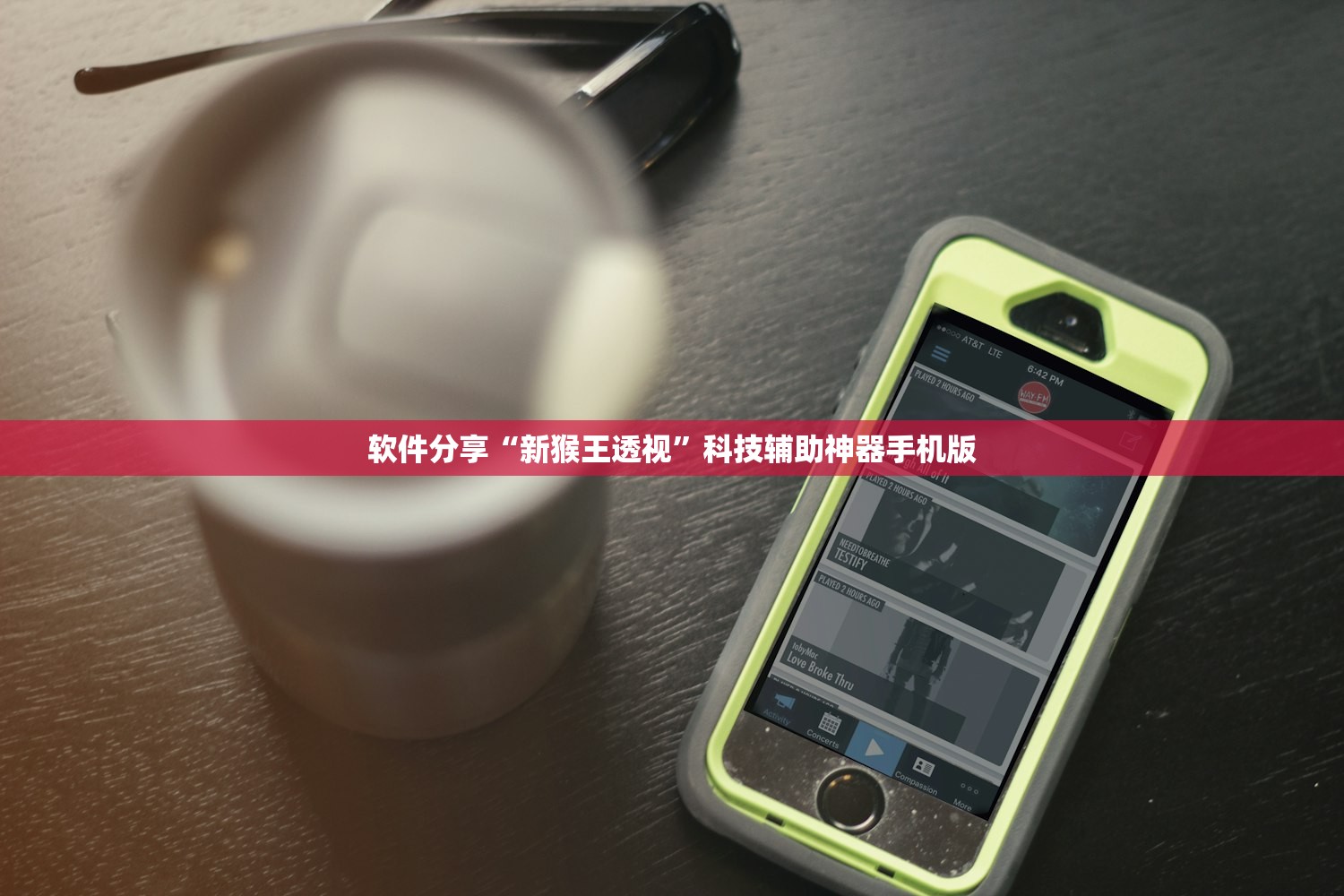 软件分享“新猴王透视	”科技辅助神器手机版