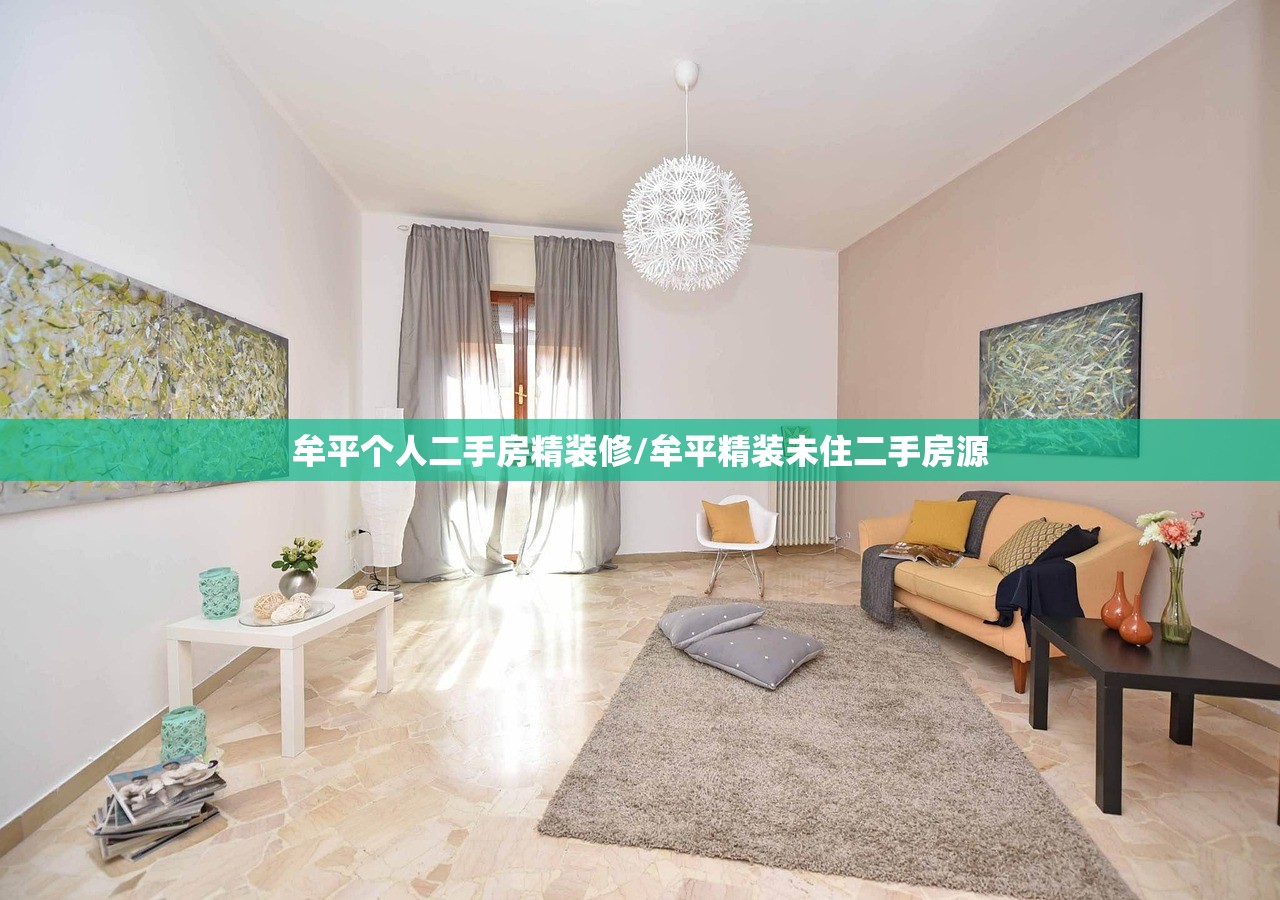 牟平个人二手房精装修/牟平精装未住二手房源