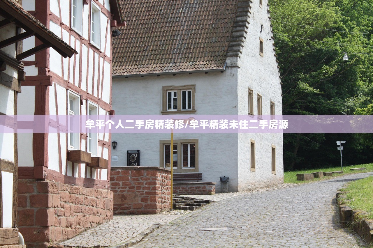 牟平个人二手房精装修/牟平精装未住二手房源