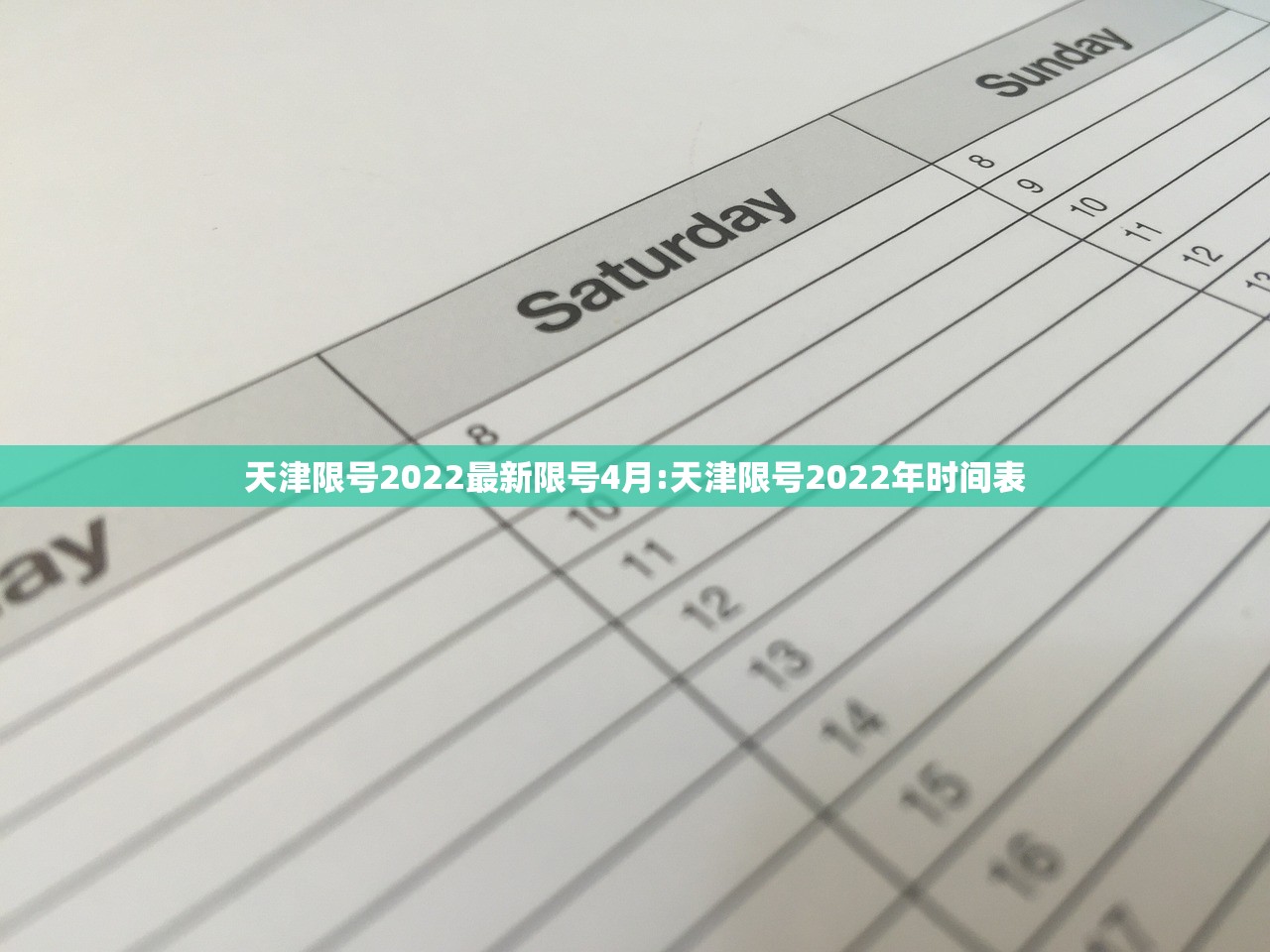 天津限号2022最新限号4月:天津限号2022年时间表