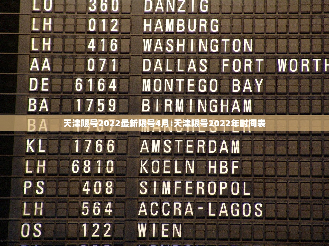 天津限号2022最新限号4月:天津限号2022年时间表
