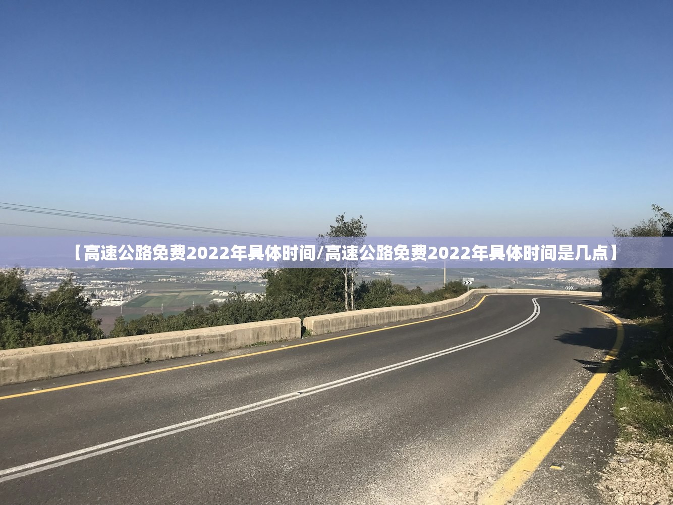 【高速公路免费2022年具体时间/高速公路免费2022年具体时间是几点】 【高速公路免费2022年具体时间/高速公路免费2022年具体时间是几点】