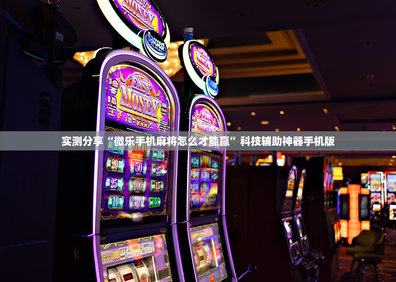 实测分享“微乐手机麻将怎么才能赢”科技辅助神器手机版