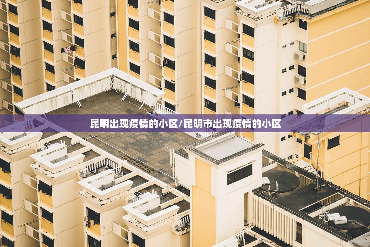 昆明出现疫情的小区/昆明市出现疫情的小区