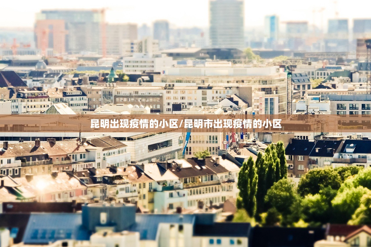 昆明出现疫情的小区/昆明市出现疫情的小区
