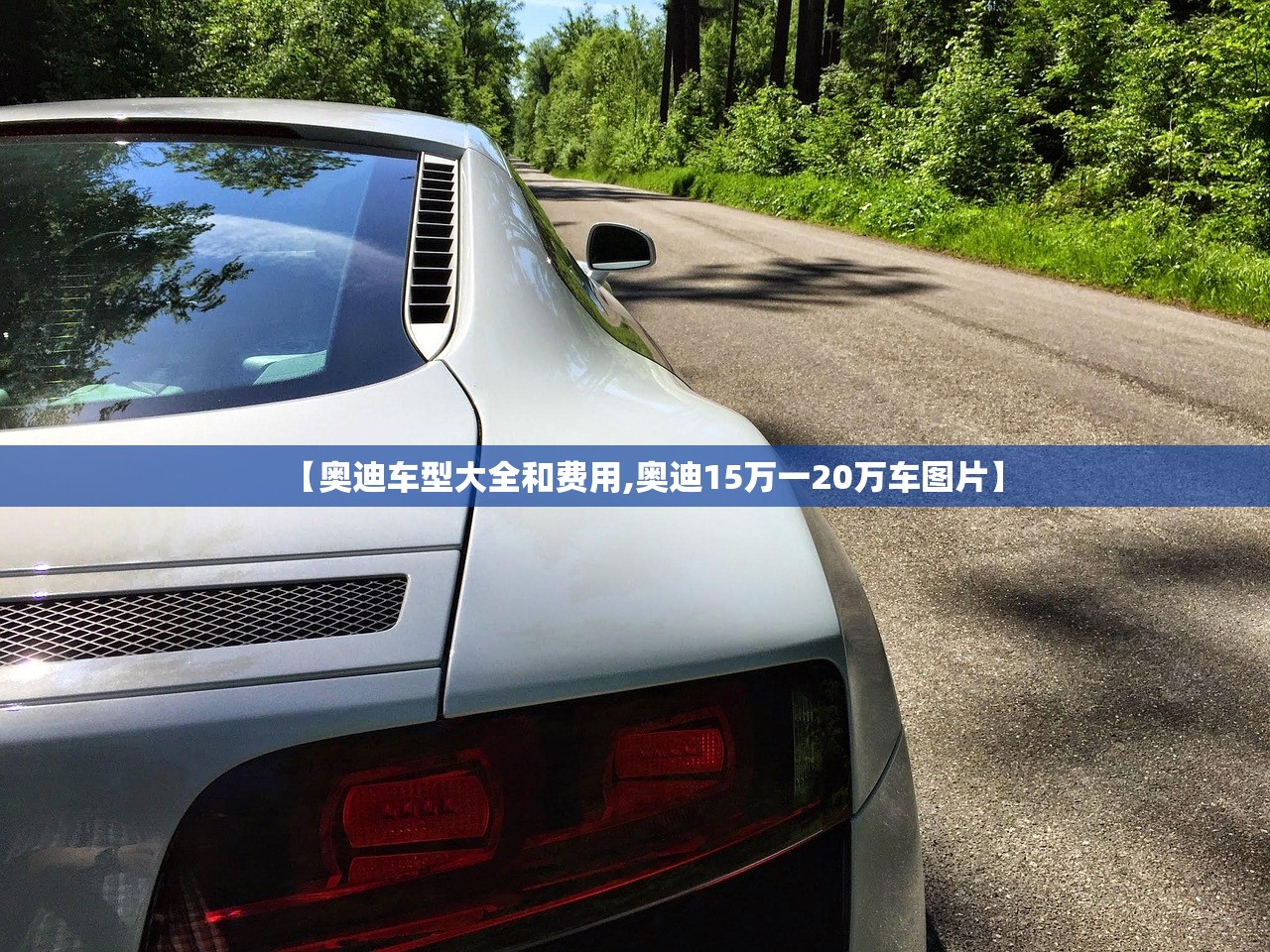 【奥迪车型大全和费用,奥迪15万一20万车图片】 【奥迪车型大全和费用,奥迪15万一20万车图片】