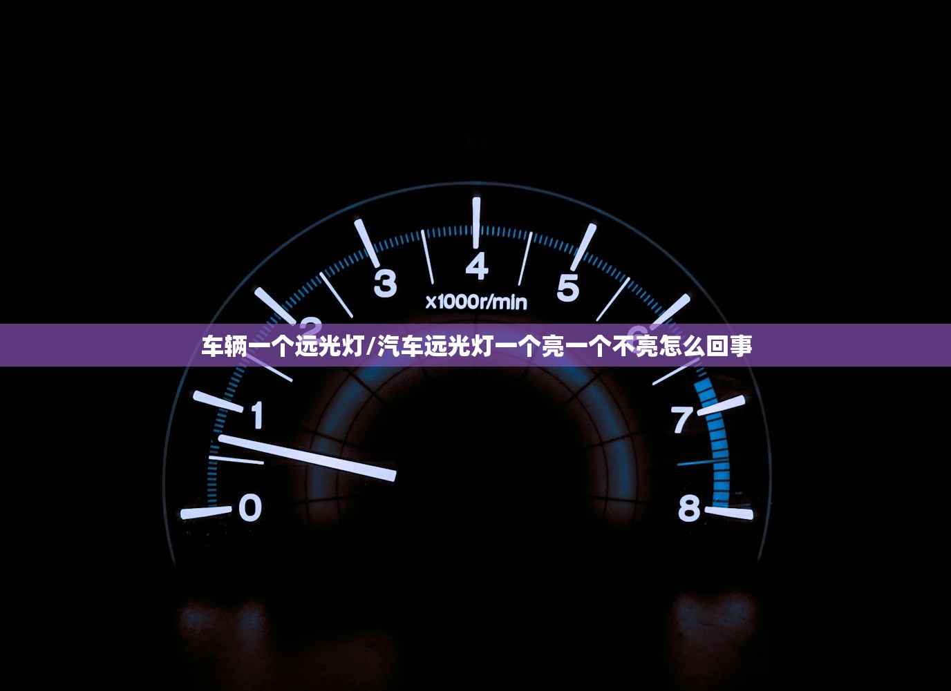 车辆一个远光灯/汽车远光灯一个亮一个不亮怎么回事
