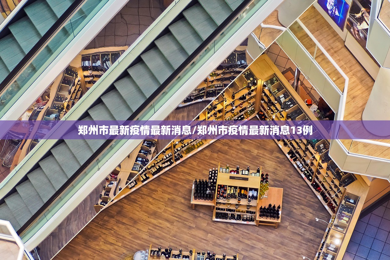 郑州市最新疫情最新消息/郑州市疫情最新消息13例