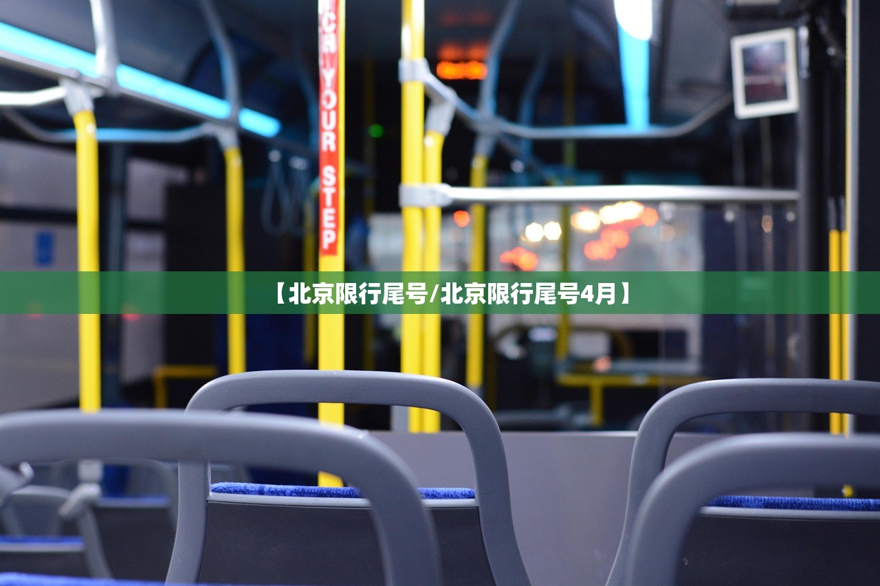 【北京限行尾号/北京限行尾号4月】