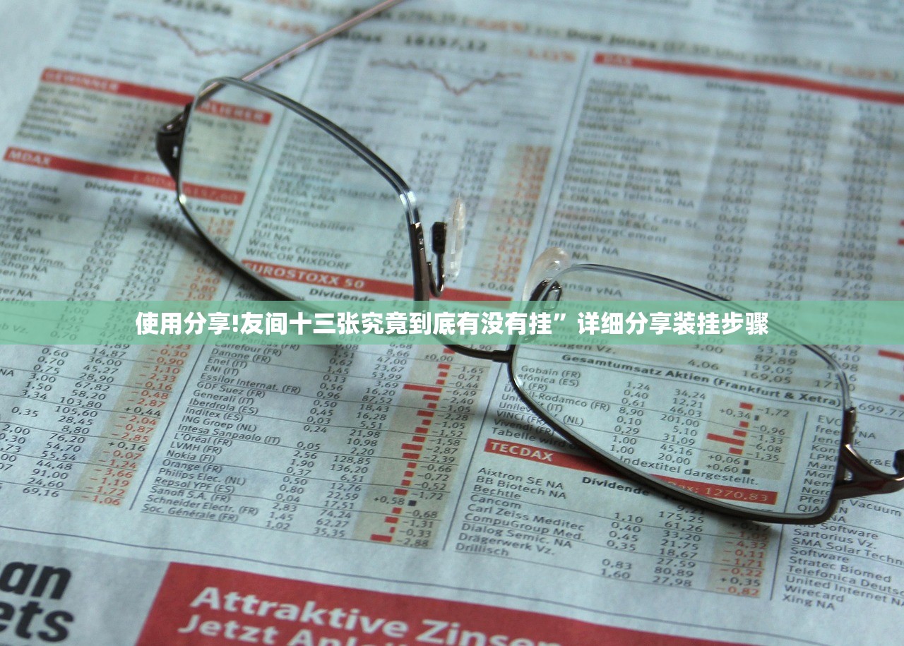 使用分享!友间十三张究竟到底有没有挂”详细分享装挂步骤