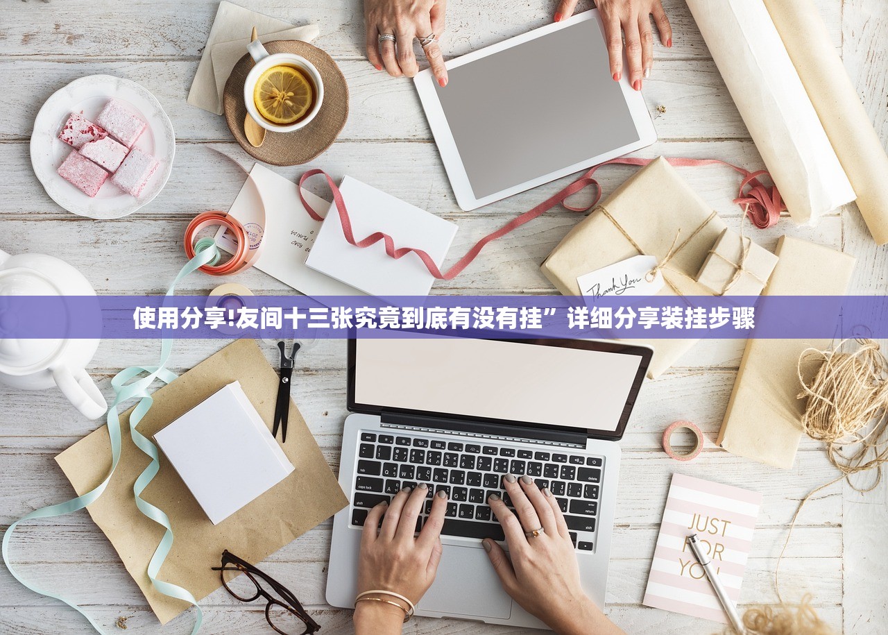 使用分享!友间十三张究竟到底有没有挂”详细分享装挂步骤