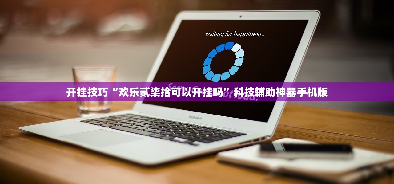 开挂技巧“欢乐贰柒拾可以开挂吗”科技辅助神器手机版