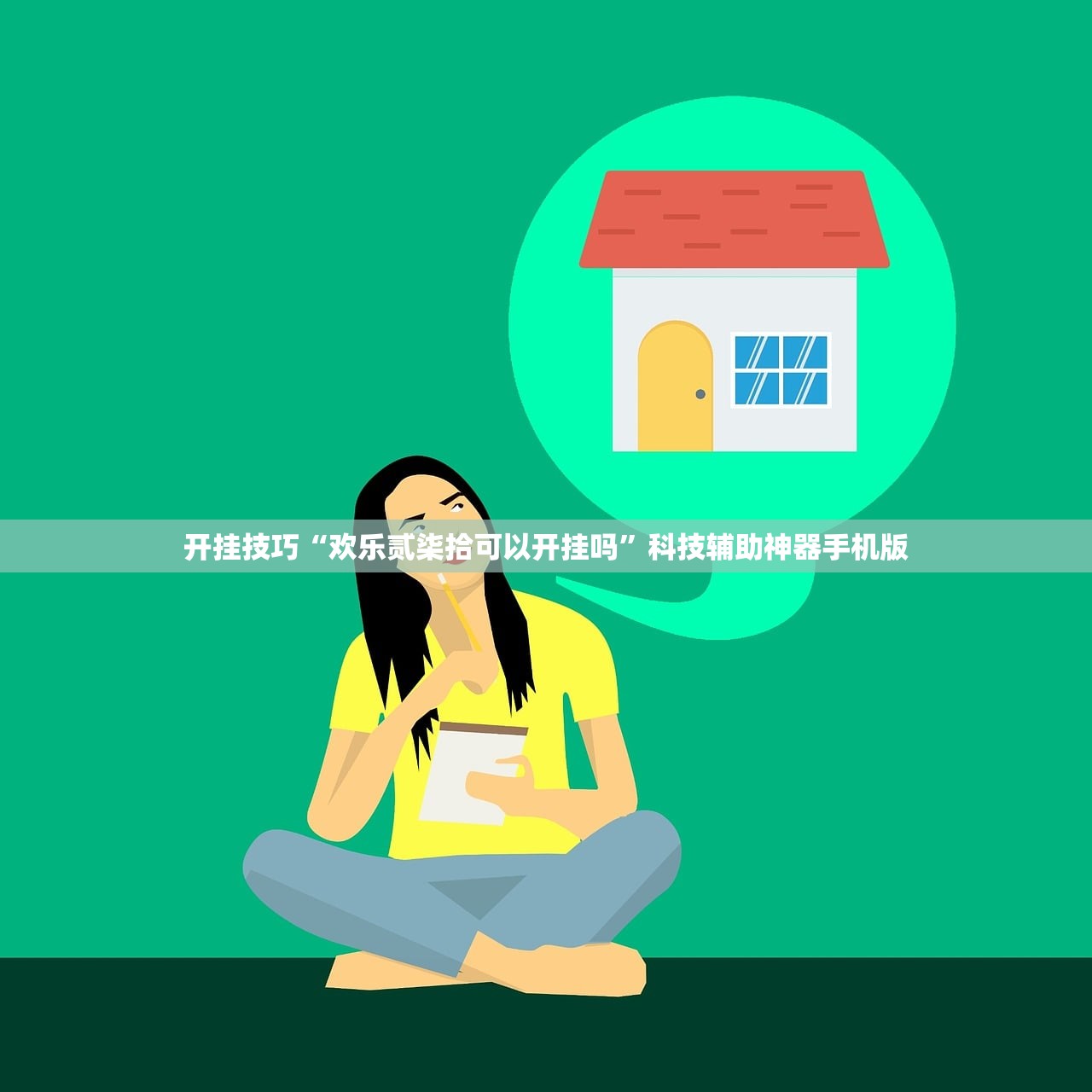 开挂技巧“欢乐贰柒拾可以开挂吗”科技辅助神器手机版
