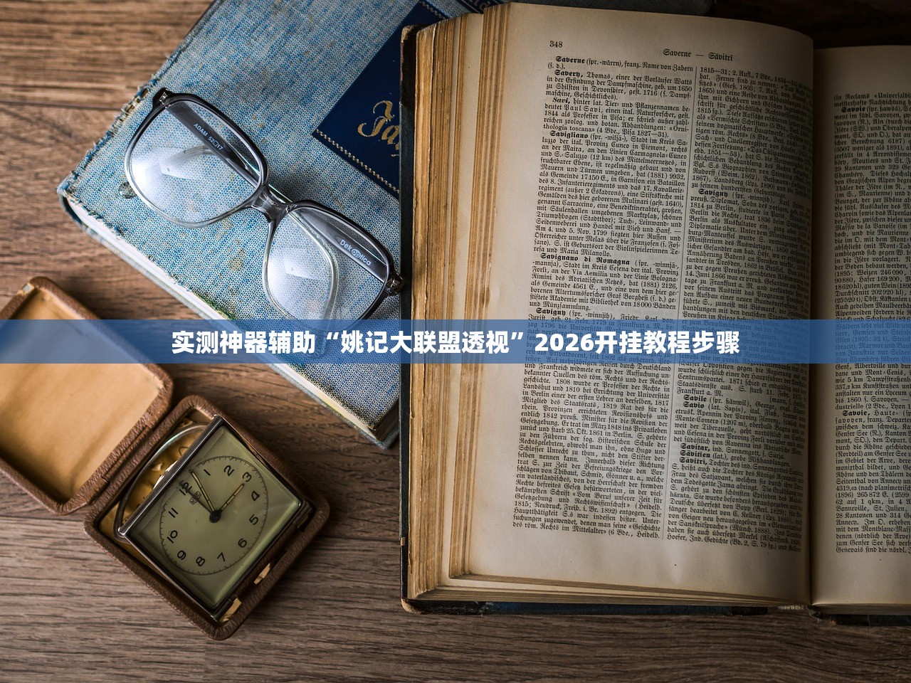 实测神器辅助“姚记大联盟透视”2026开挂教程步骤
