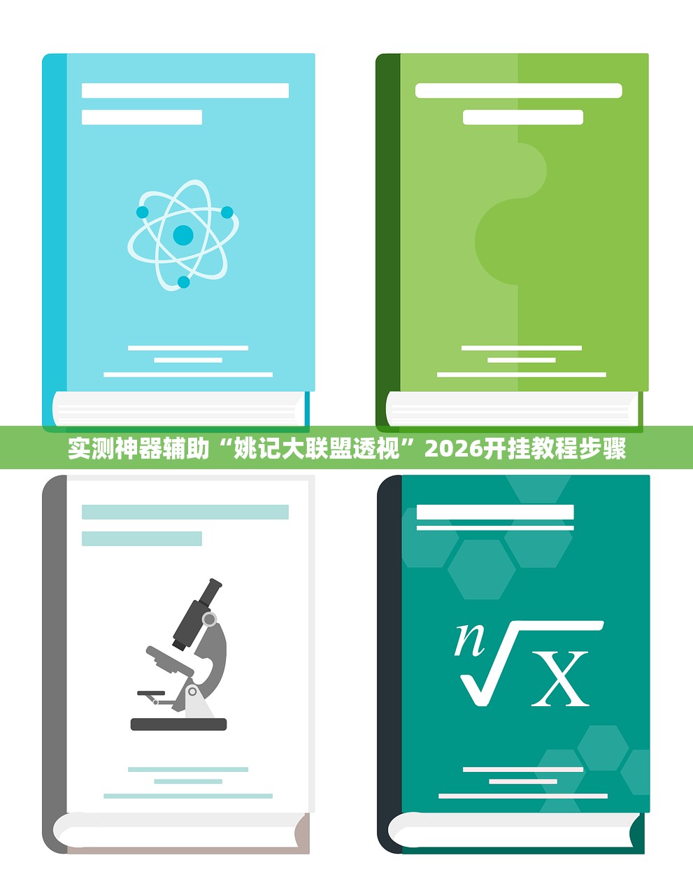 实测神器辅助“姚记大联盟透视”2026开挂教程步骤