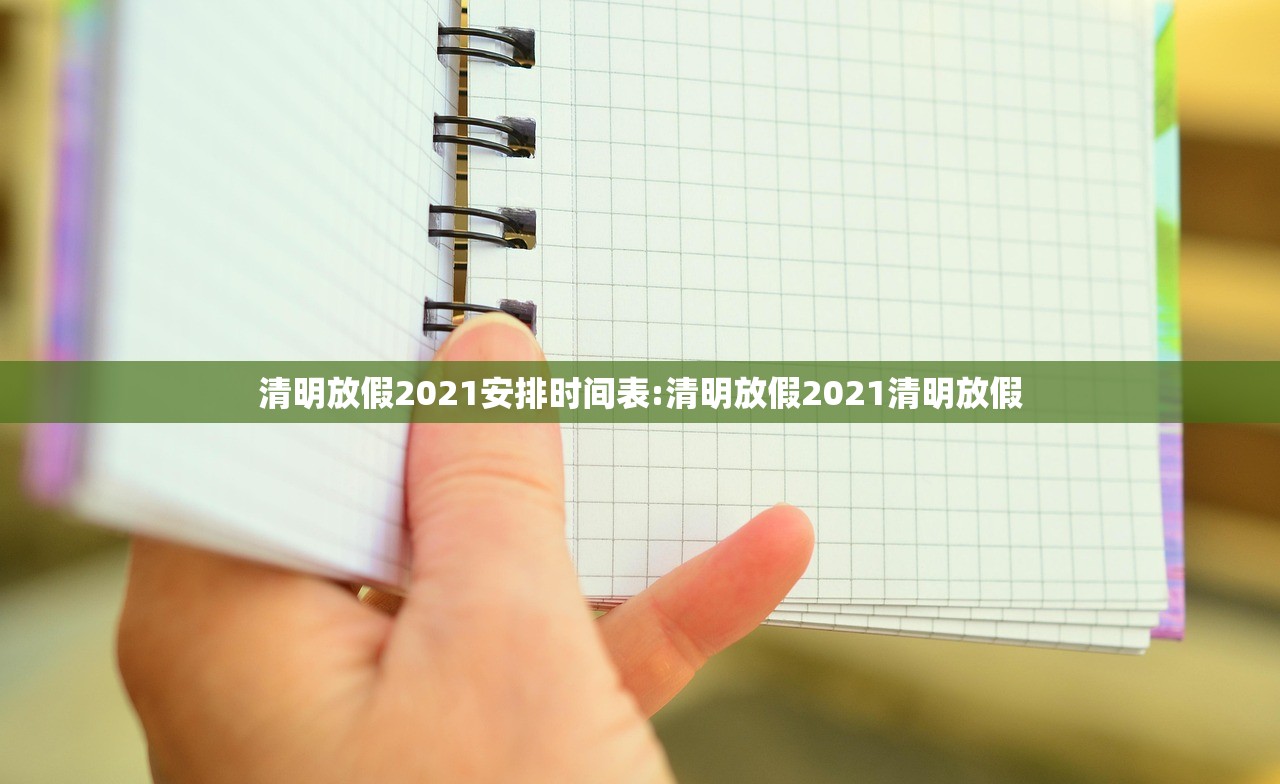 清明放假2021安排时间表:清明放假2021清明放假