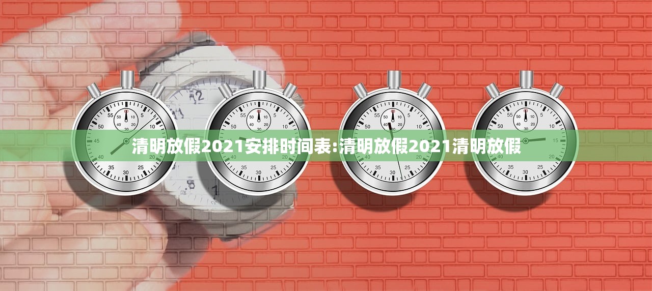 清明放假2021安排时间表:清明放假2021清明放假