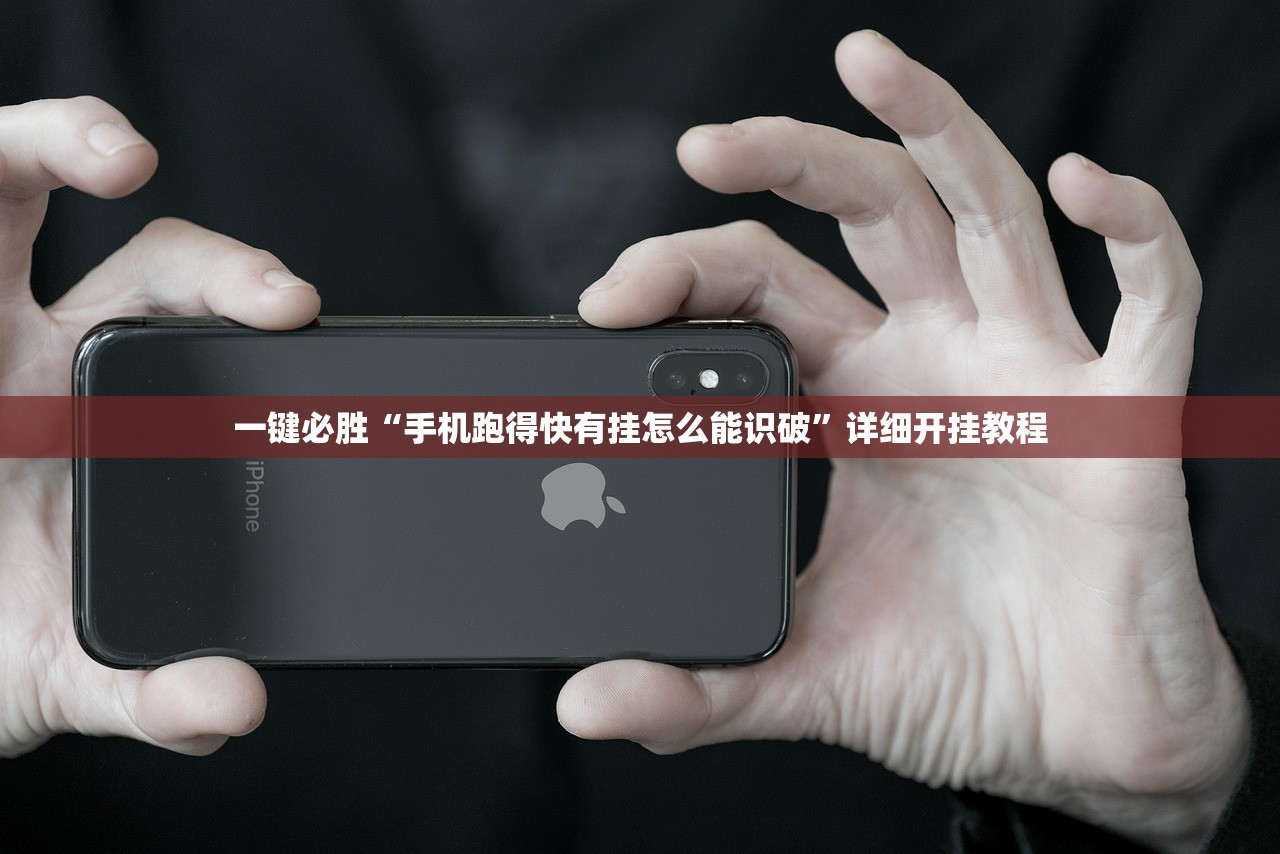一键必胜“手机跑得快有挂怎么能识破	”详细开挂教程