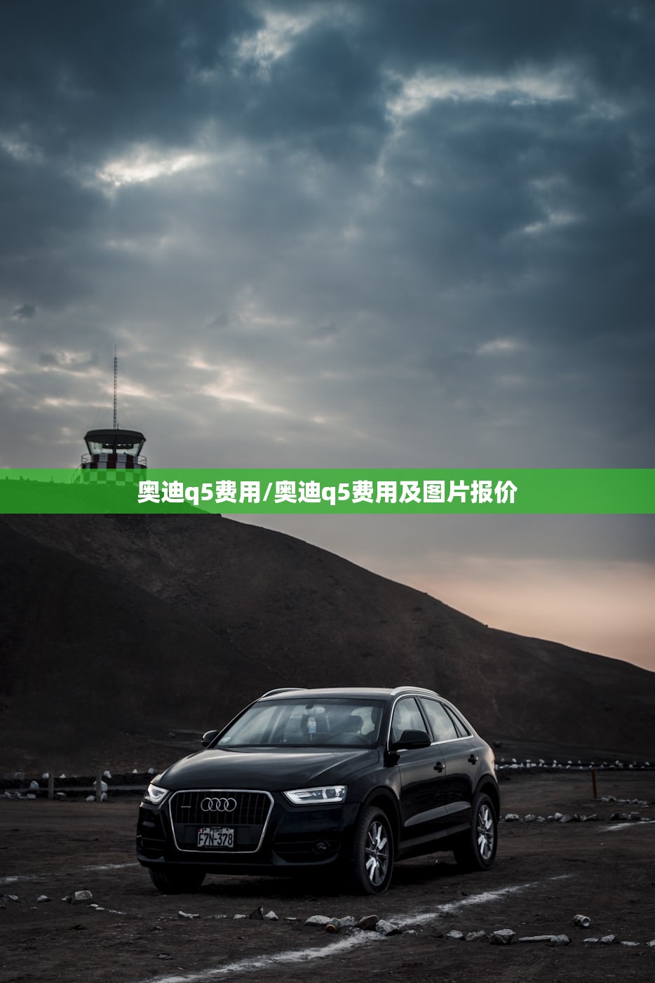奥迪q5费用/奥迪q5费用及图片报价