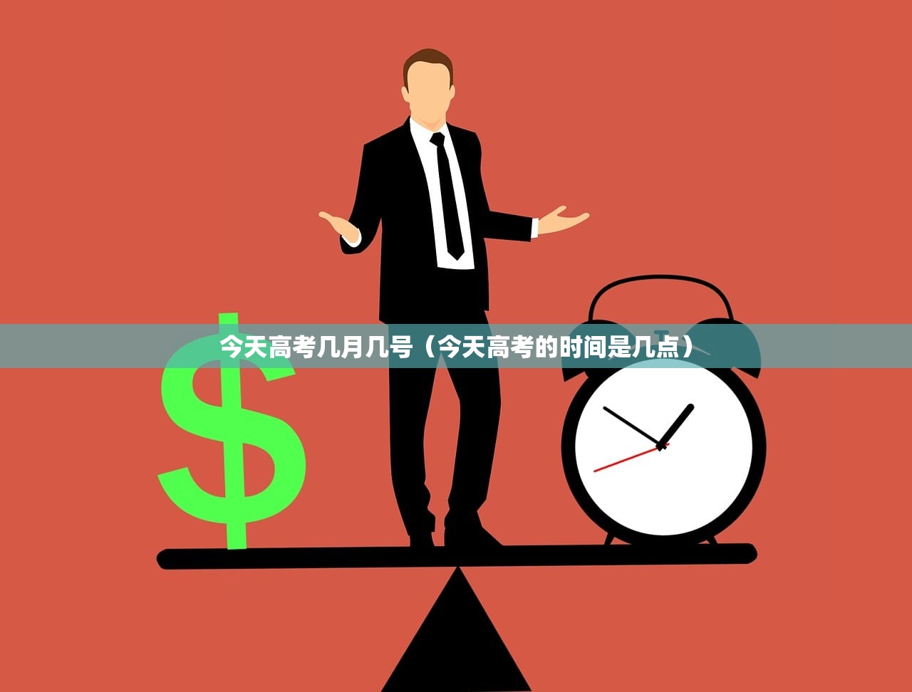 今天高考几月几号（今天高考的时间是几点）