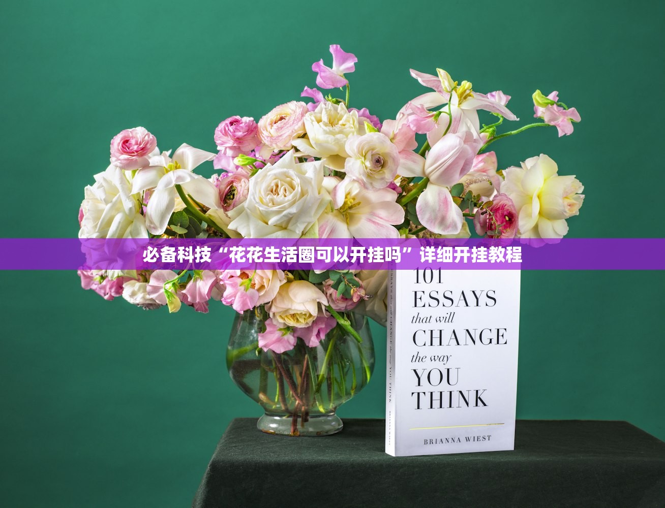 必备科技“花花生活圈可以开挂吗”详细开挂教程