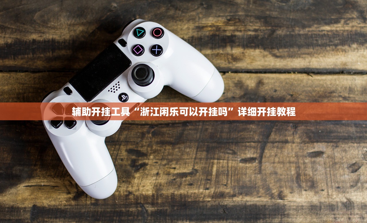 辅助开挂工具“浙江闲乐可以开挂吗”详细开挂教程