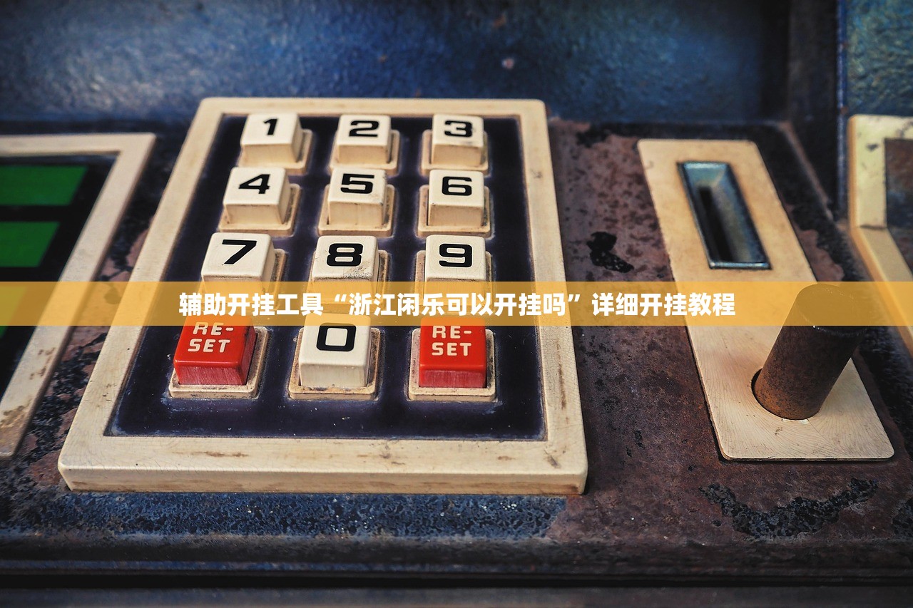 辅助开挂工具“浙江闲乐可以开挂吗”详细开挂教程