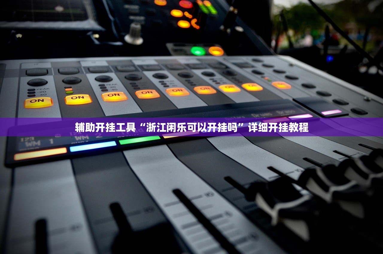 辅助开挂工具“浙江闲乐可以开挂吗”详细开挂教程