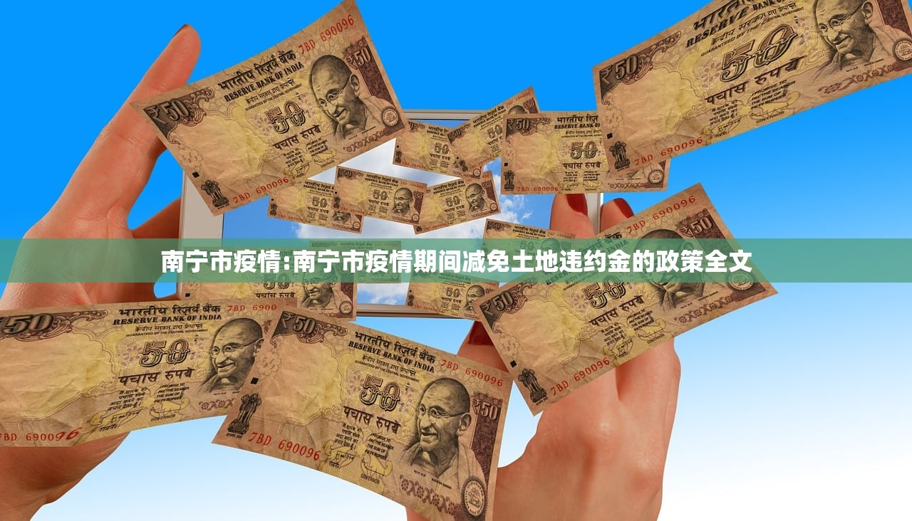 南宁市疫情:南宁市疫情期间减免土地违约金的政策全文